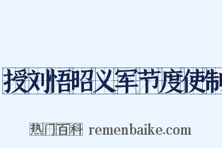 授刘悟昭义军节度使制是什么意思的图片